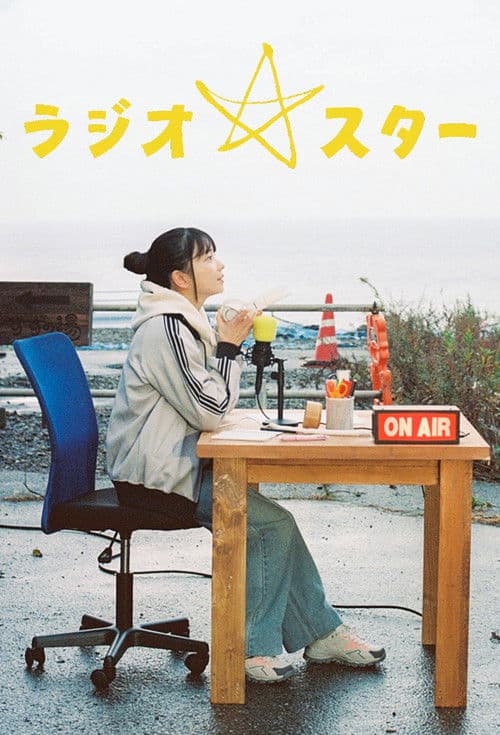 ラジオスター