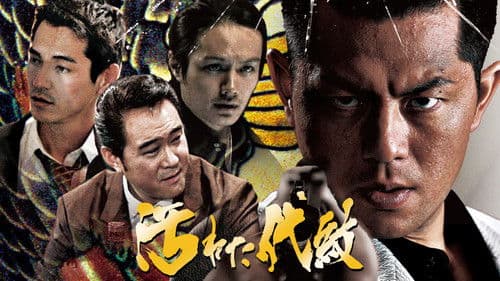 汚れた代紋 Bild 1