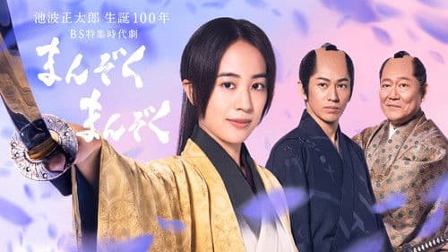 まんぞく まんぞく Bild 1