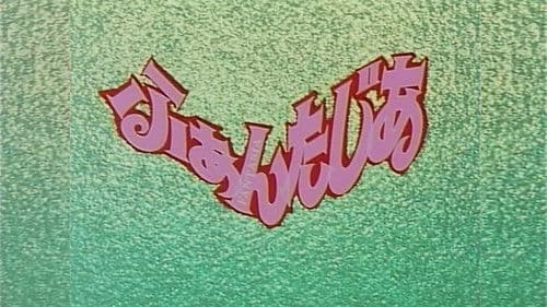 ふぁんたじあ Bild 1