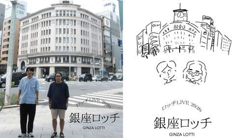 ロッチ単独ライブ「銀座ロッチ」 Bild 1