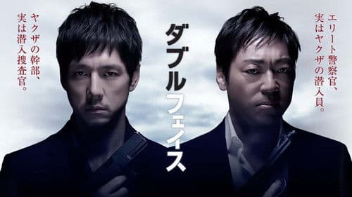 ダブルフェイス 偽装警察編 Bild 1