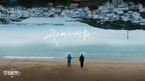 我和朋友的假期 Bild 1