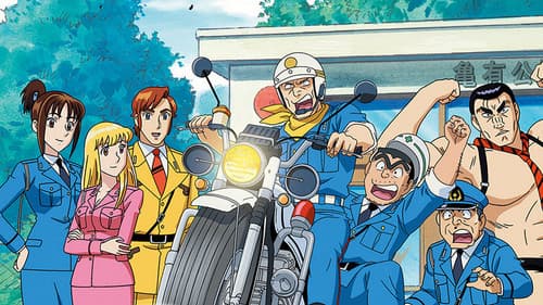 こちら葛飾区亀有公園前派出所 Bild 2