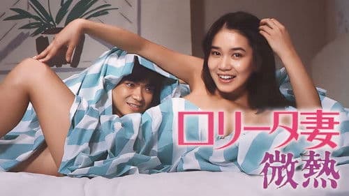 ロリータ妻 微熱 Bild 1