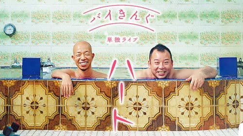 バイきんぐ単独ライブ「ハート」 Bild 1