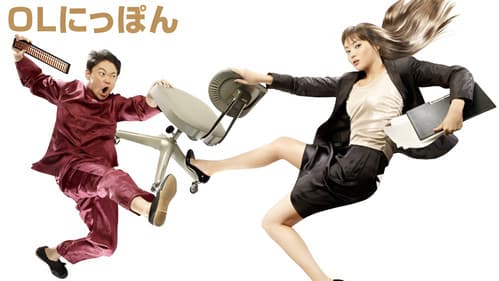 OLにっぽん Bild 1