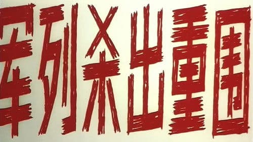 军列杀出重围 Bild 1