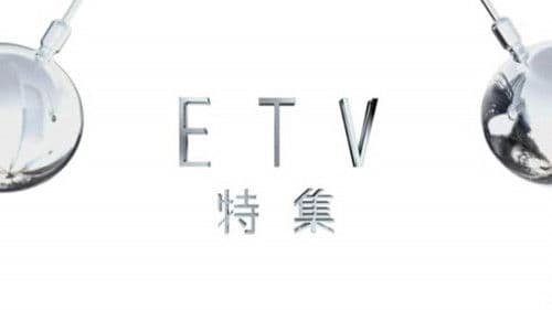 ETV特集 Bild 3