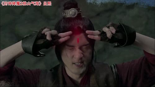 封神降魔2桃山气海 Bild 1