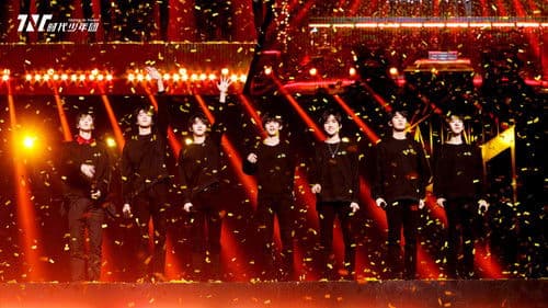 时代少年团“按时长大”一周年演唱会 Bild 1