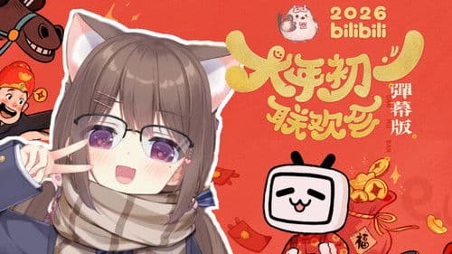 2026bilibili大年初一联欢会 Bild 2