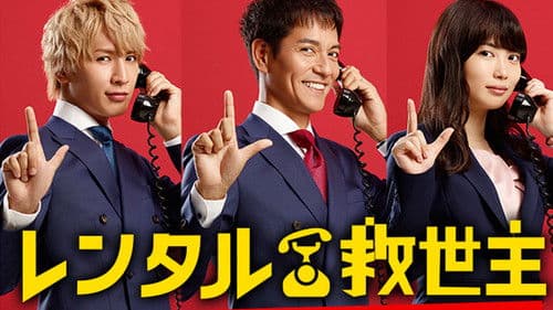 レンタル救世主 Bild 2