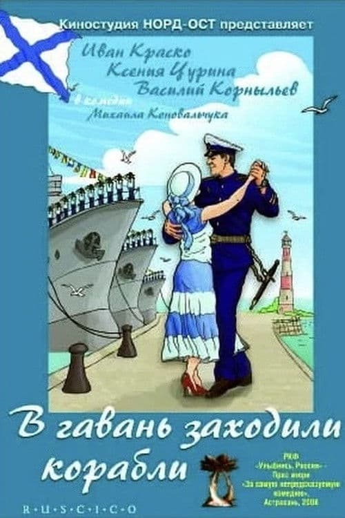 В гавань заходили корабли