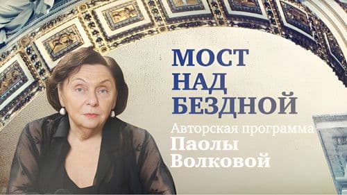 Мост над бездной Bild 2