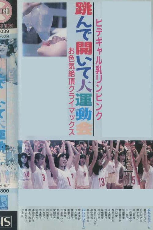 ビデギャル乳リンピンク　跳んで開いて大運動会　お色気絶頂クライマックス