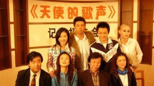 天使的歌声 Bild 1