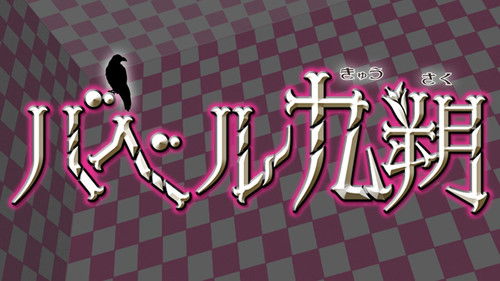 バベル九朔 Bild 1