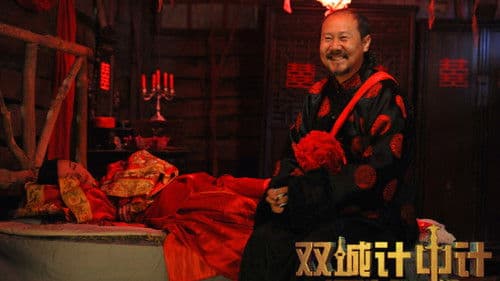 双城计中计 Bild 1