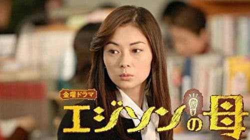 エジソンの母 Bild 2