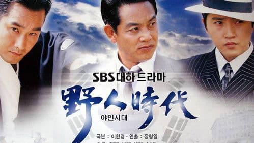 야인시대 Bild 1