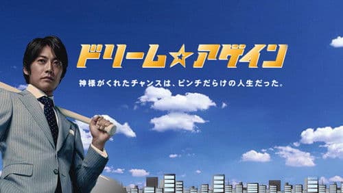 ドリーム☆アゲイン Bild 2