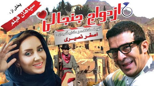 Ezdevaje Janjanli Bild 1