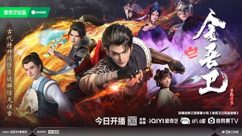 金吾卫之风起金陵 Bild 5