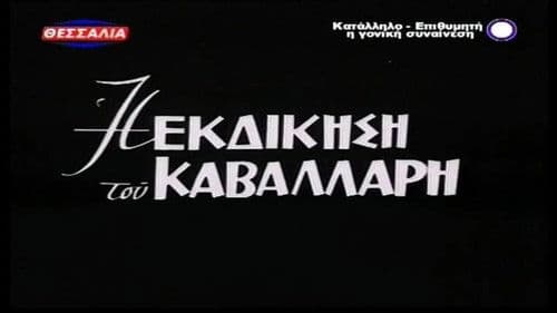 Η Εκδίκηση Του Καβαλάρη Bild 1