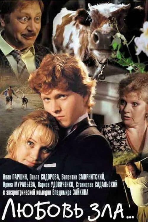 Любовь зла...