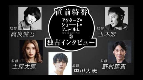 直前特番 アクターズ・ショート・フィルム3独占インタビュー　 高良健吾/玉木宏/土屋太鳳/中川大志/野村萬斎 Bild 1