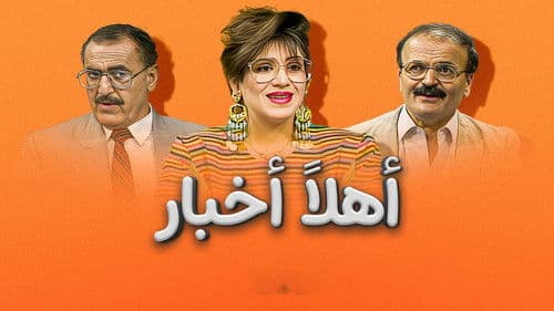 أهلاً أخبار Bild 1