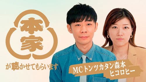 本家が聴かせてもらいます Bild 1