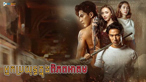 มือปราบมหาอุตม์ Bild 2