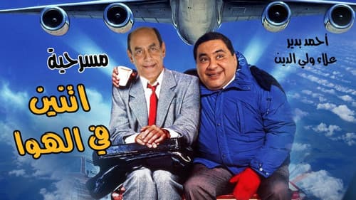 إثنين في الهوا Bild 1