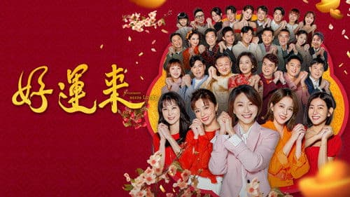 好運來 Bild 1