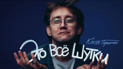 Костя Пушкин: Это всё шутки Bild 1