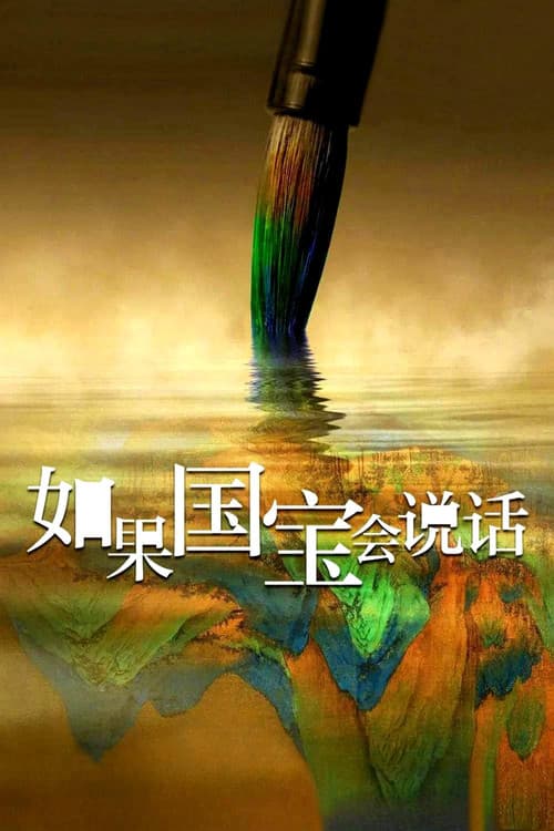 如果国宝会说话