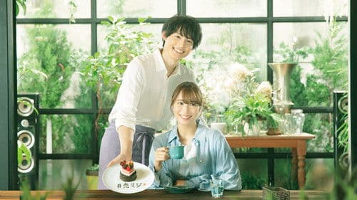 恋なんて、本気でやってどうするの？ Bild 3