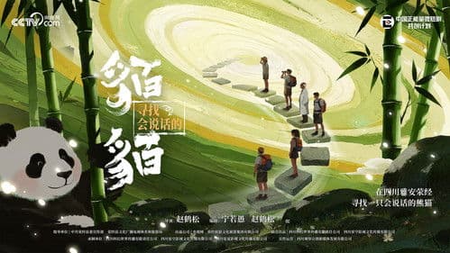 寻找会说话的貊貊 Bild 2