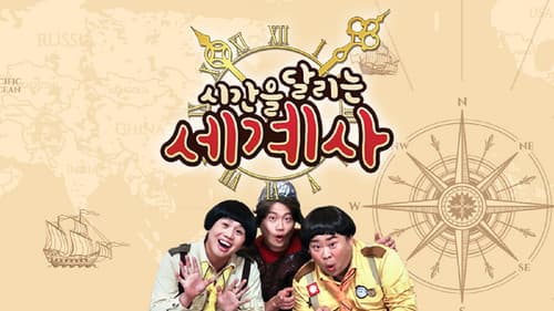 시간을 달리는 세계사 Bild 1