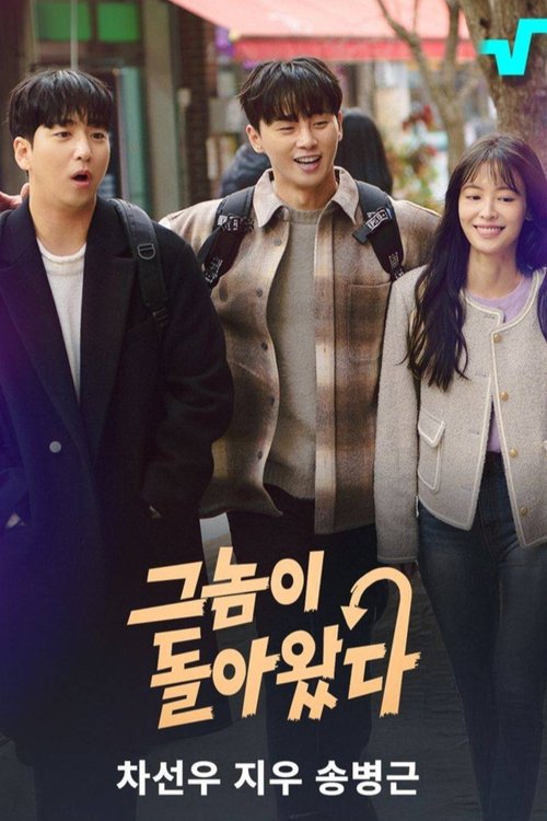 그놈이 돌아왔다