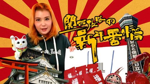 関西攻略の新年番外篇 Bild 1