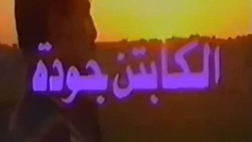 الكابتن جودة Bild 1