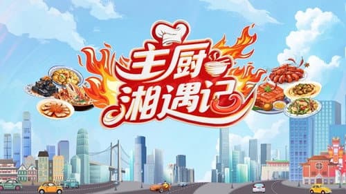 主厨湘遇记 Bild 1