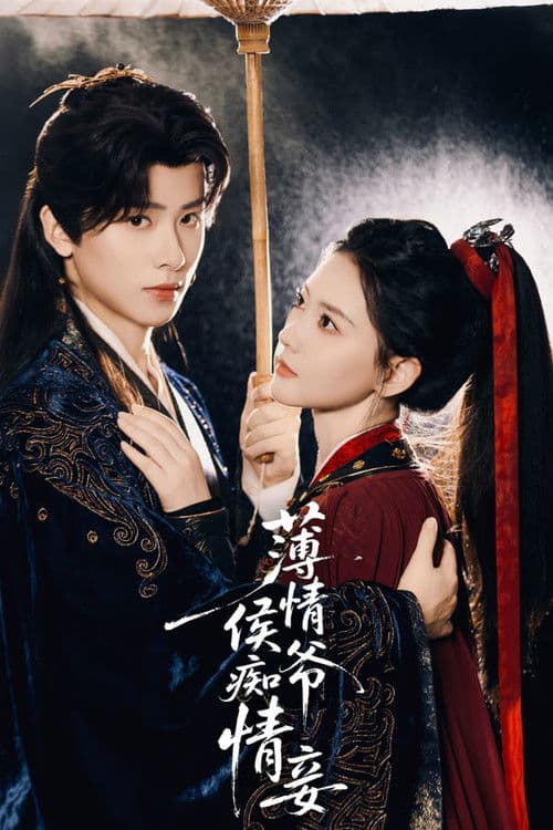 薄情侯爷痴情妾