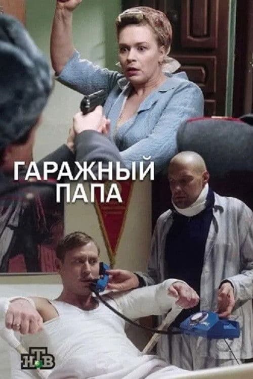 Гаражный папа