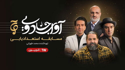 آوای جادویی Bild 2