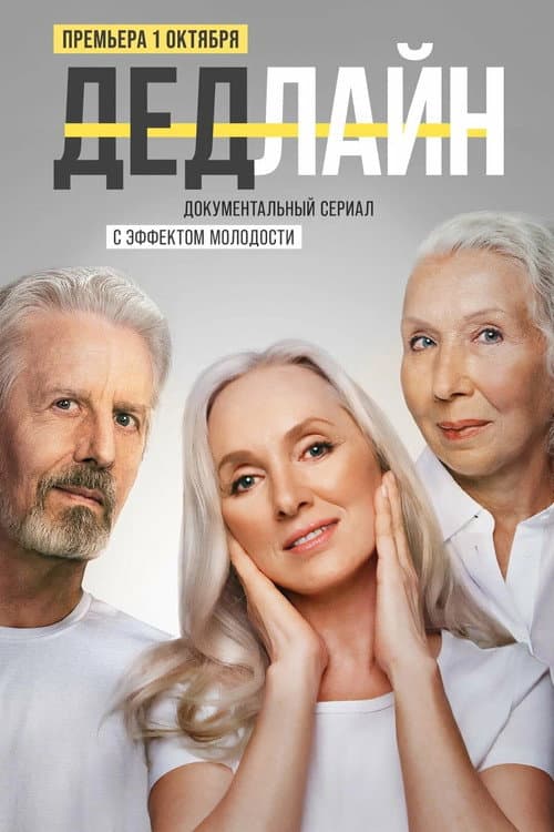 Дедлайн