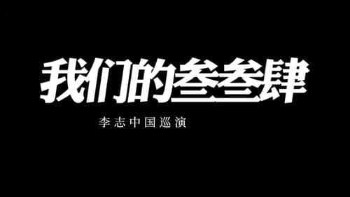 我们的叁叁肆 Bild 1